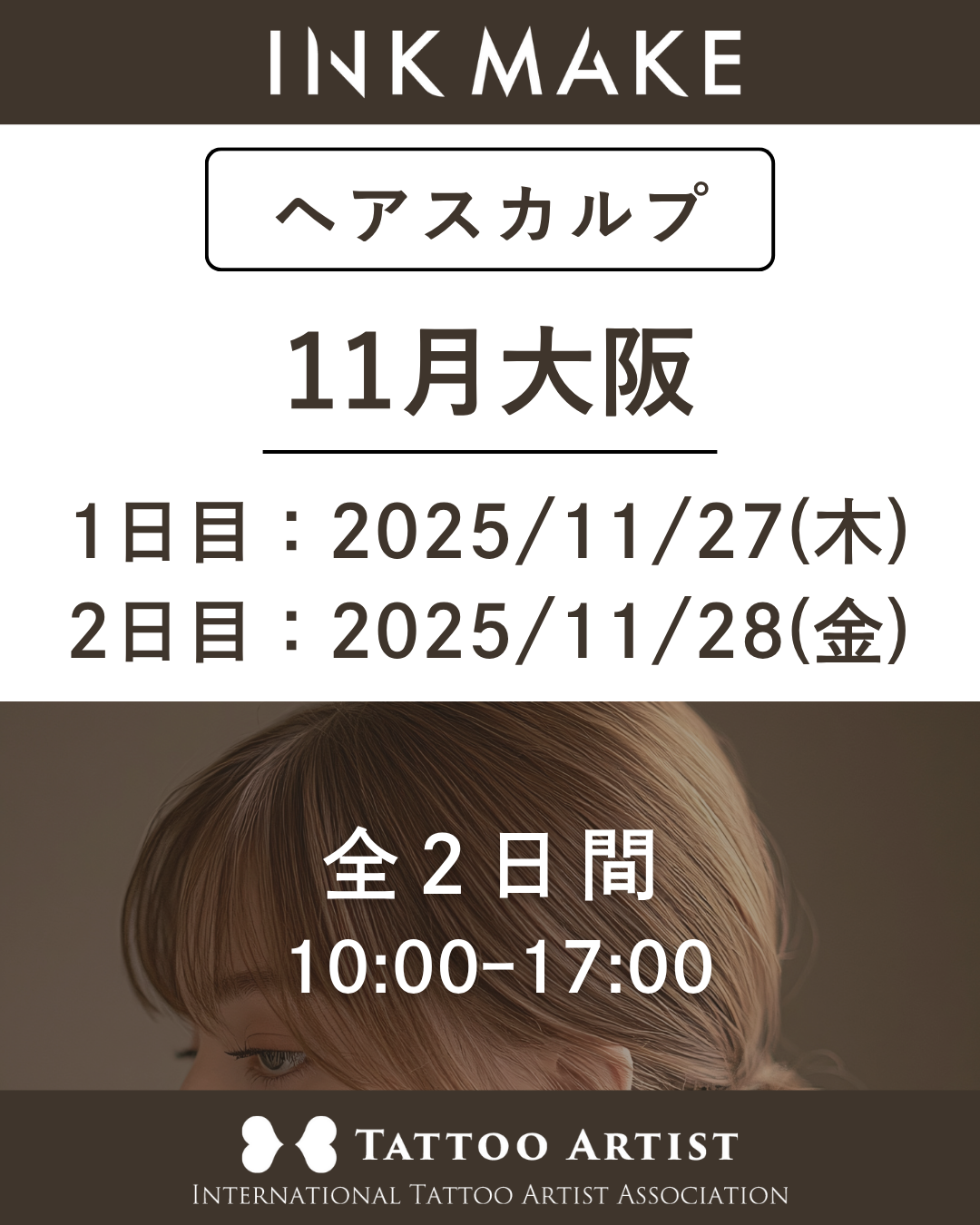 【大阪】ヘアスカルプ・インクメイク講習受講費/2025年11月27日(木)スタート