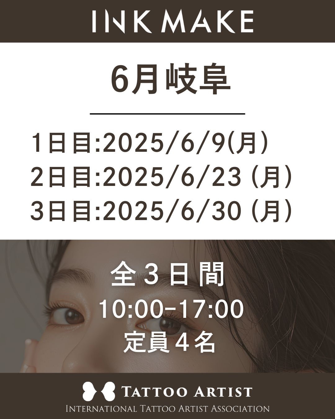 【岐阜】インクメイク講習受講費/2025年6月9日(月)スタート