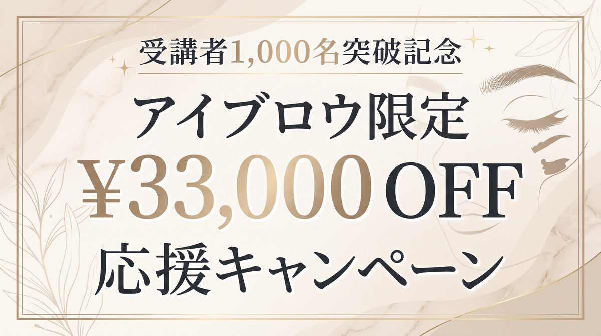 受講者1,000名突破記念｜アイブロウ限定 ¥33,000 OFF 応援キャンペーン