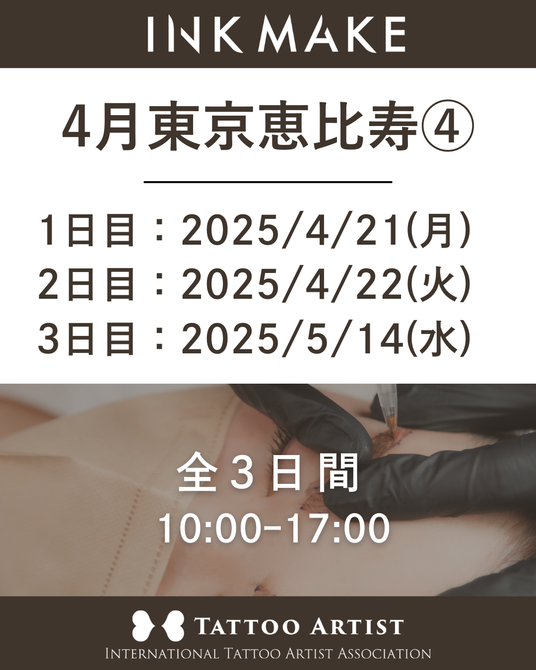 【東京/恵比寿】インクメイク講習受講費／2025年4月グループ④　4月21日（月）スタート