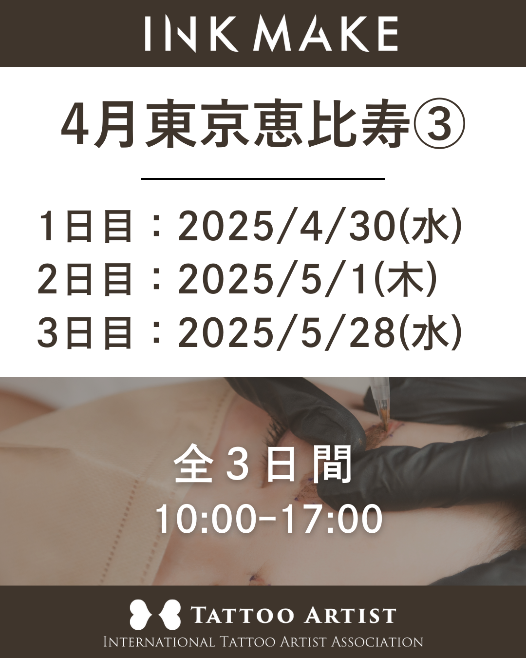 【東京/恵比寿】インクメイク講習受講費／2025年4月グループ③　4月30日（水）スタート