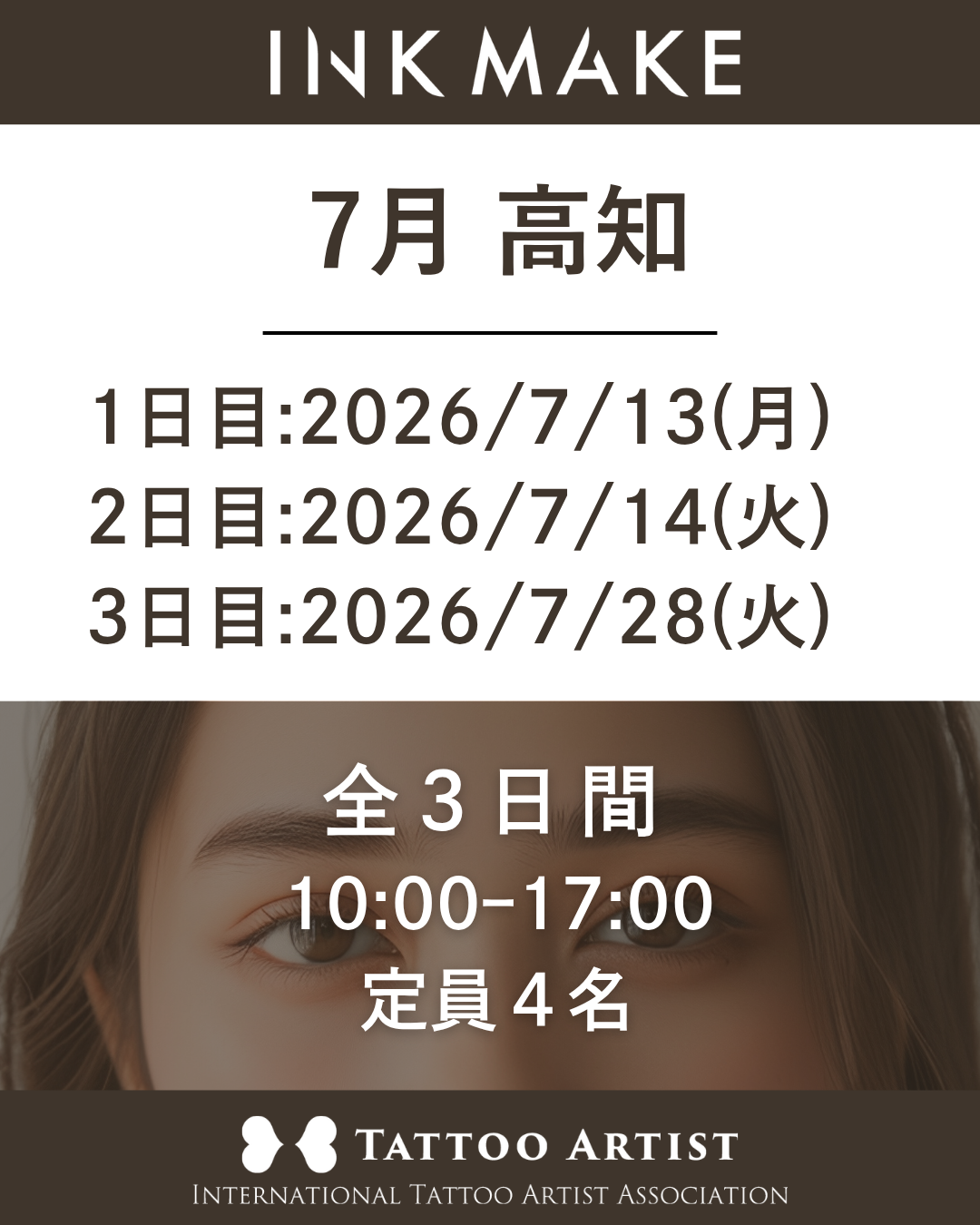 【高知】インクメイク講習受講費／2026/7/13(月)　スタート