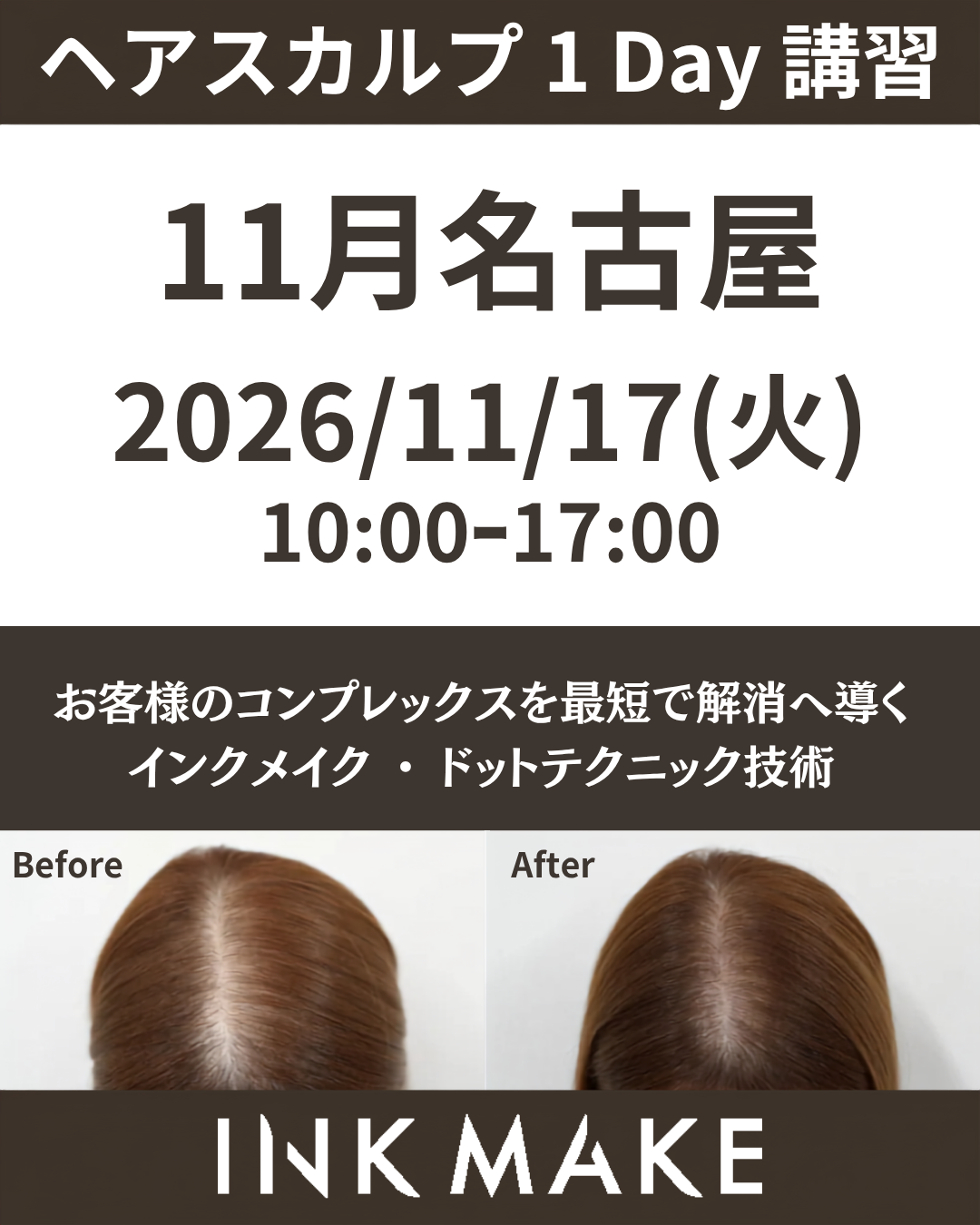 【名古屋】ヘアスカルプ・インクメイク講習受講費／2026年11月17日(火)