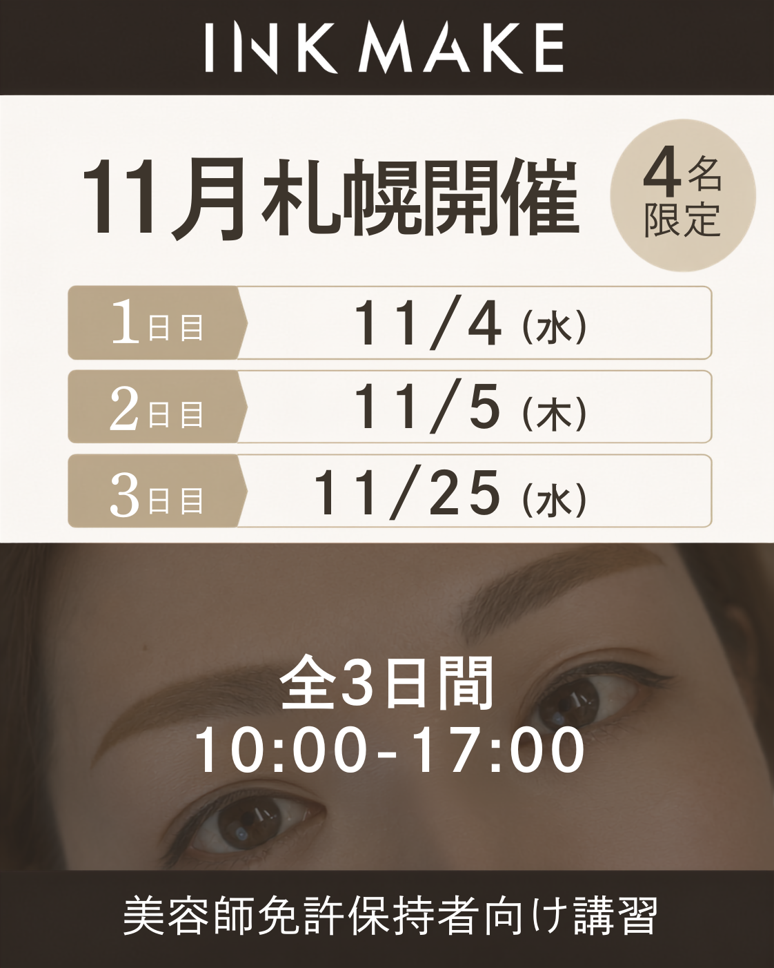 【札幌】インクメイク講習受講費／2026年11月4日（水）スタート