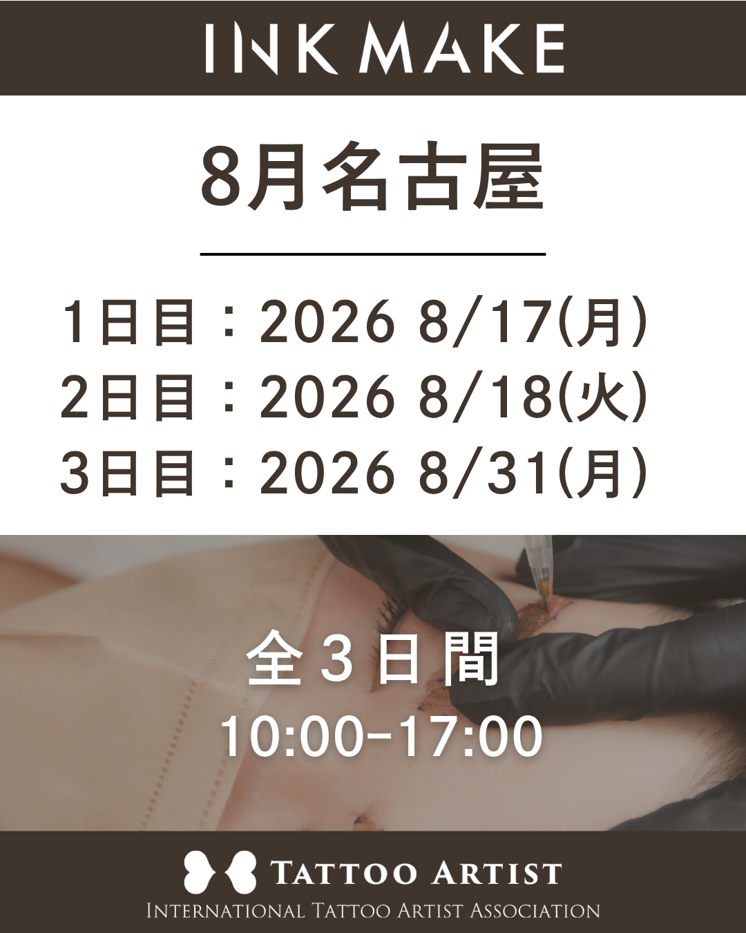 【名古屋】インクメイク講習受講費／2026/8/17(月)スタート