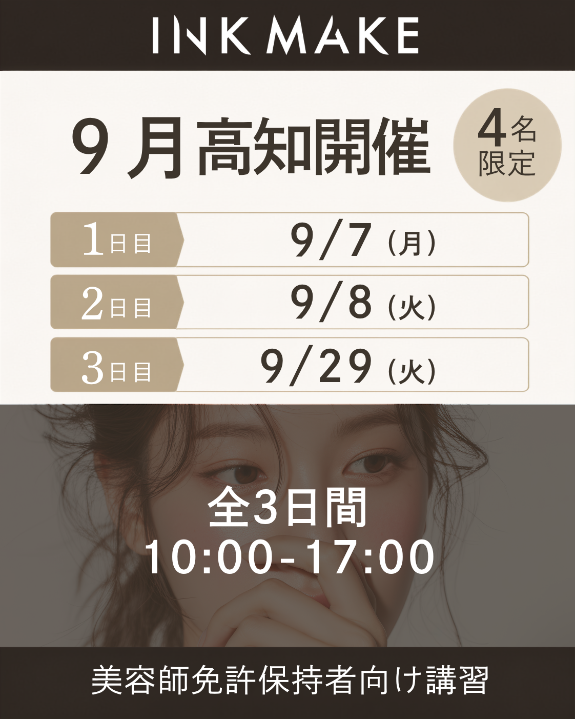 【高知】インクメイク講習受講費／2026/9/7(月)スタート