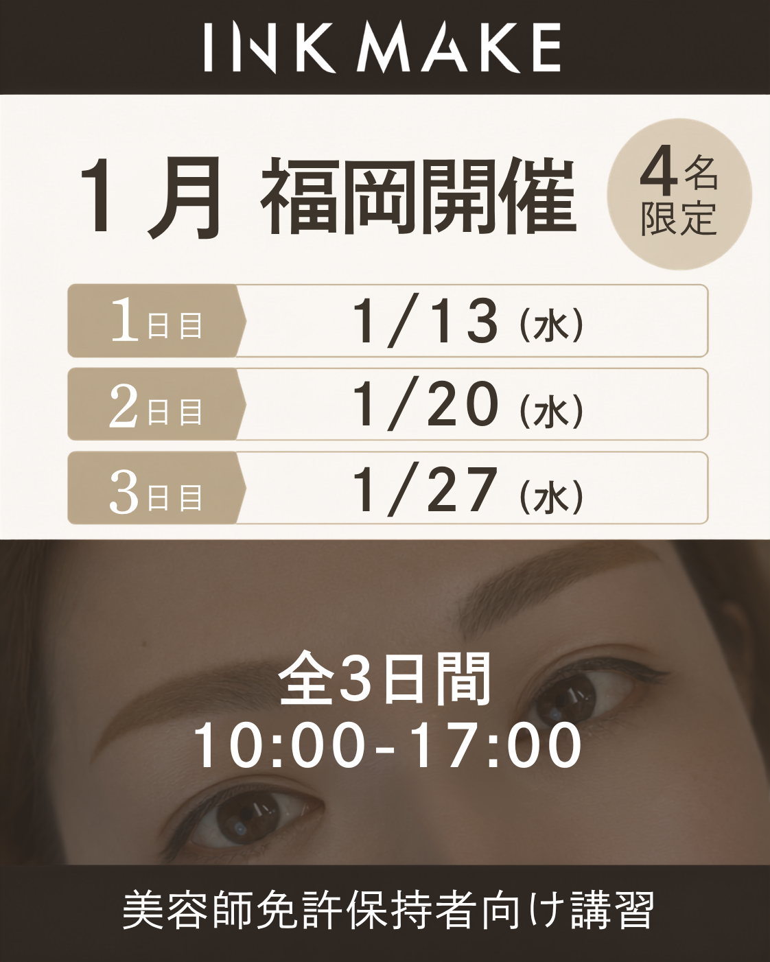 【福岡】インクメイク講習受講費／2027/1/13（水）スタート