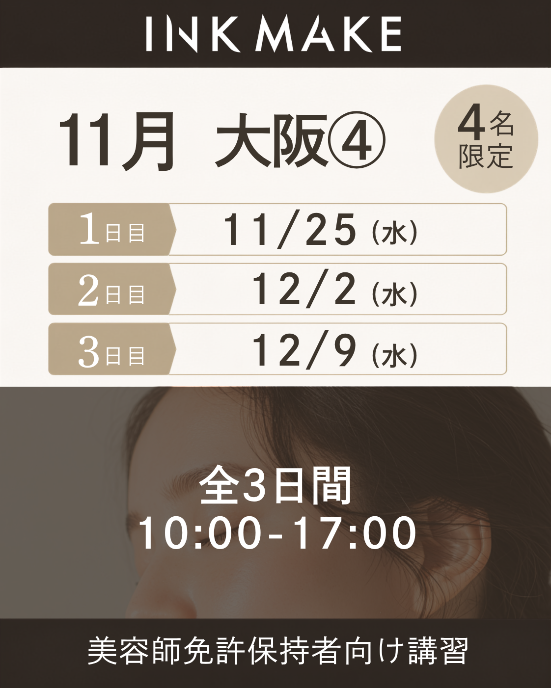 【大阪】インクメイク講習受講費／2026年11月グループ④　11/25(水)スタート