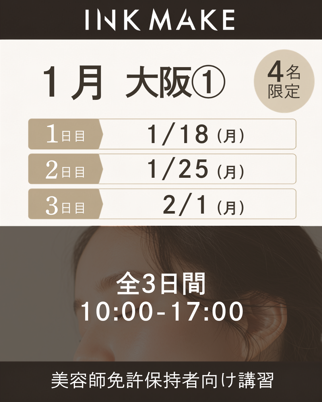 【大阪】インクメイク講習受講費／2027年1月グループ①　1/18(月)スタート