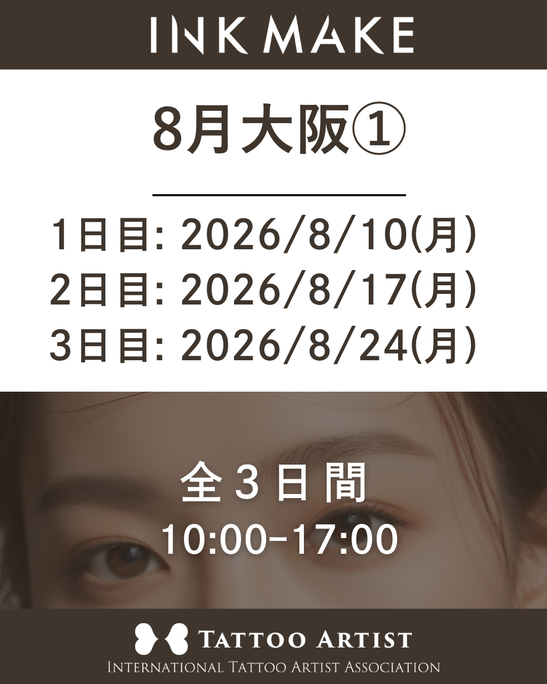 【大阪】インクメイク講習受講費／2026年8月グループ①　8月10日(月)スタート