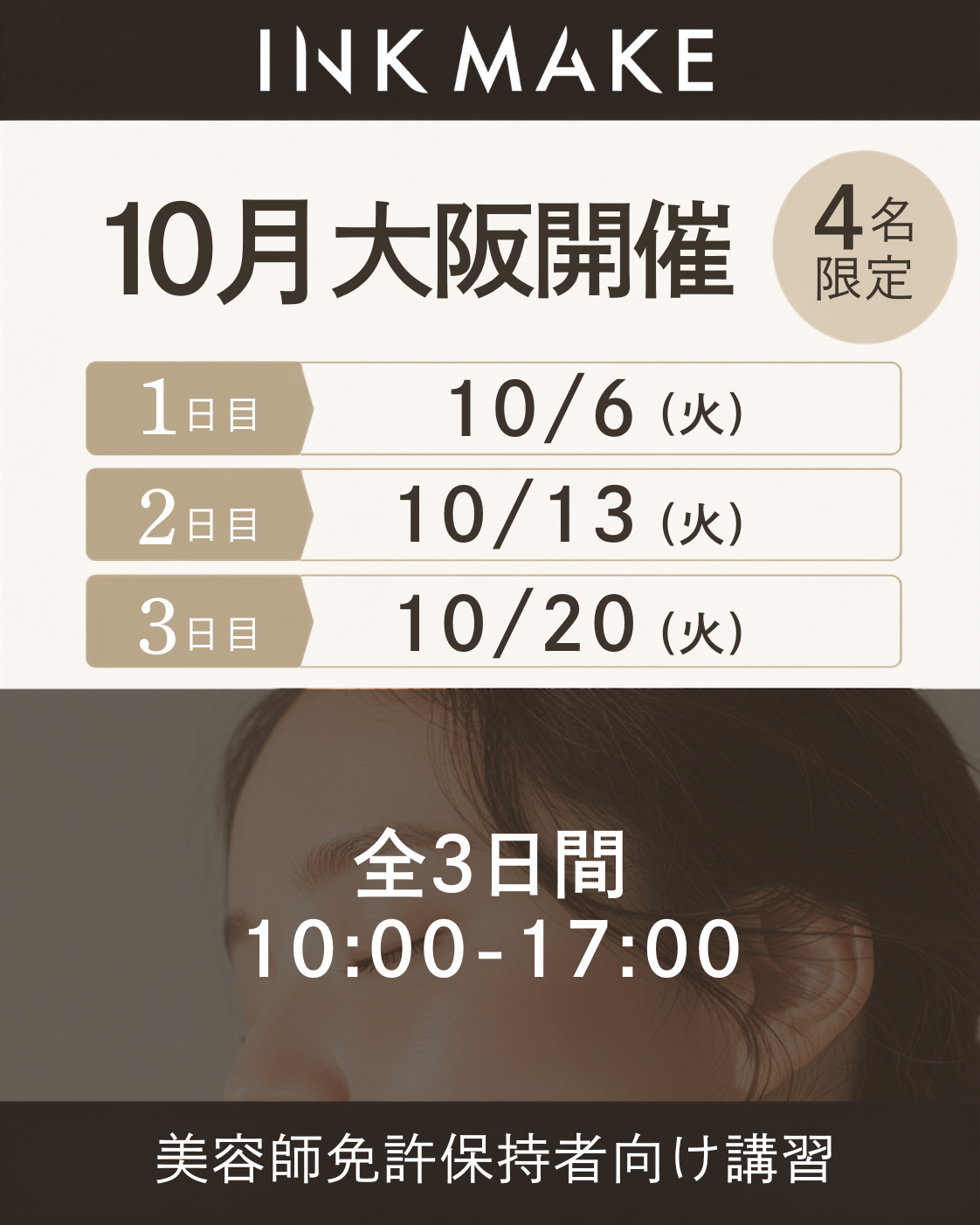 【大阪】インクメイク講習受講費／2026年10月グループ②　10/6(火)スタート