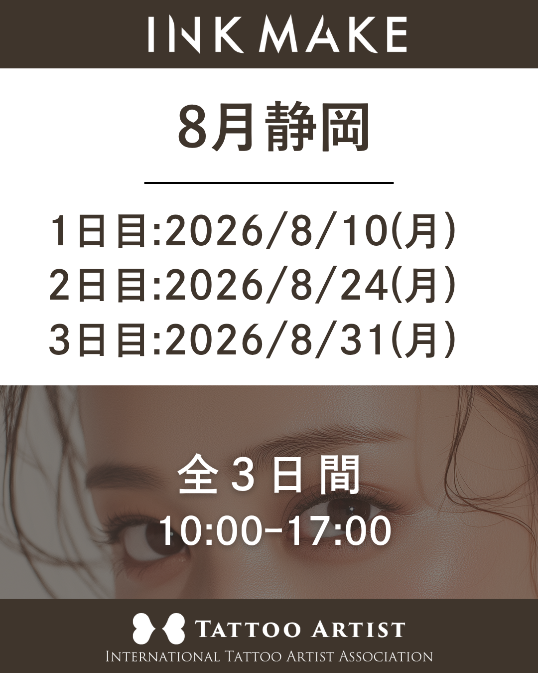 【静岡】インクメイク講習受講費／ 2026/8/10(月) スタート