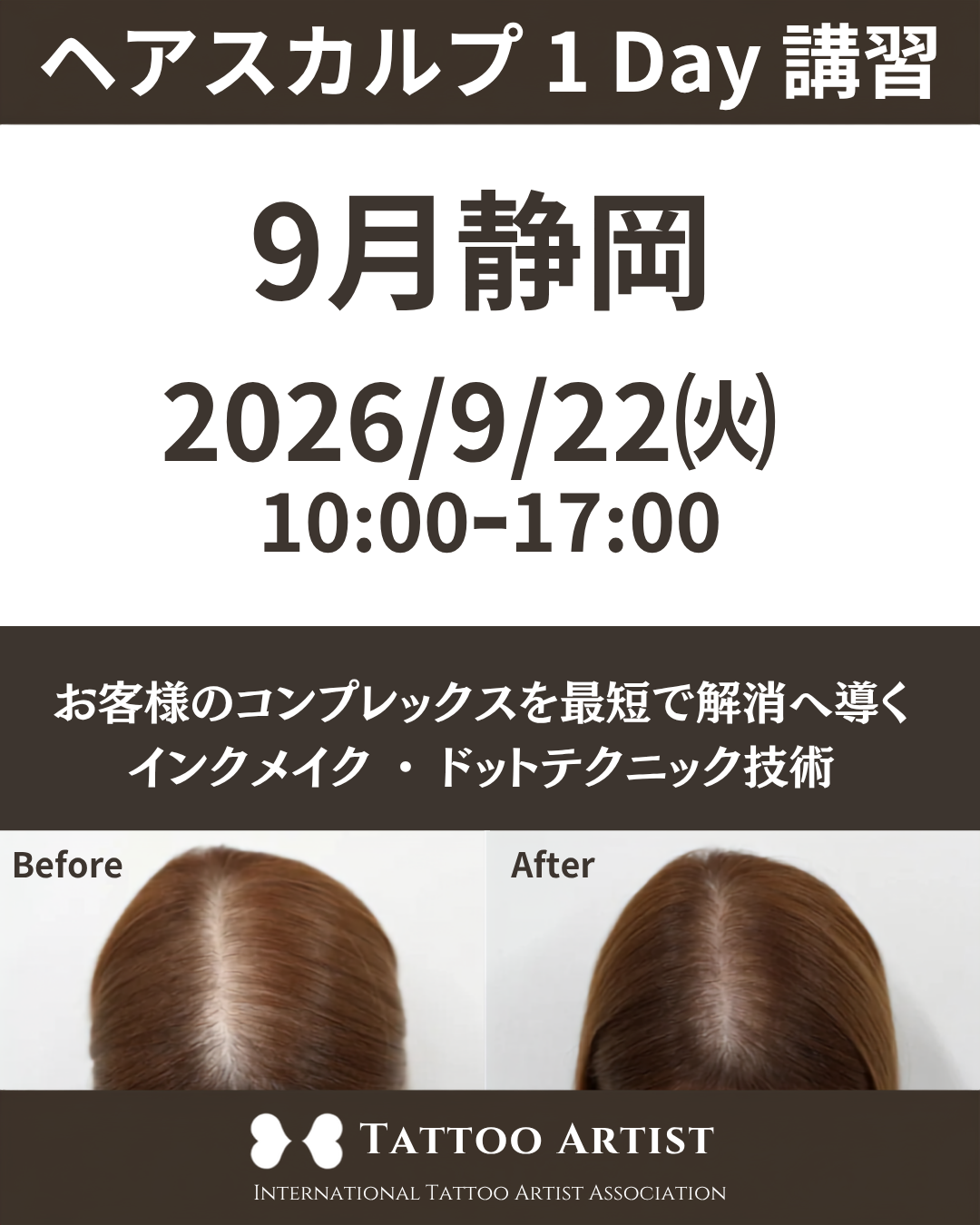 【静岡】ヘアスカルプ・インクメイク講習受講費／2026年9月22日(火)