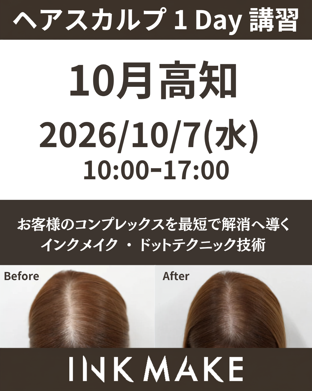 【高知】ヘアスカルプ・インクメイク講習受講費／2026年10月7日(水)