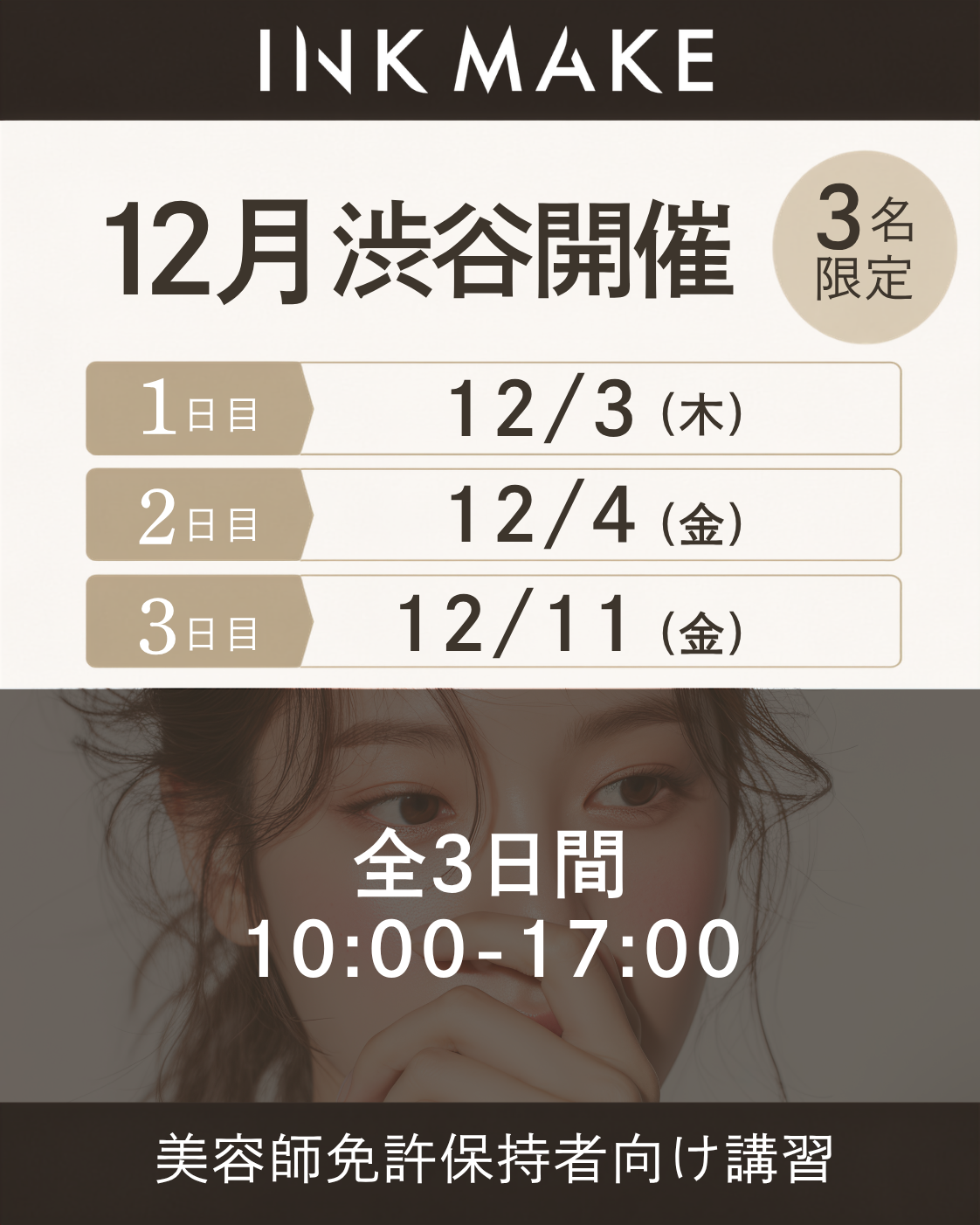 【東京/渋谷】インクメイク講習受講費／ 2026年12月3日（木）スタート