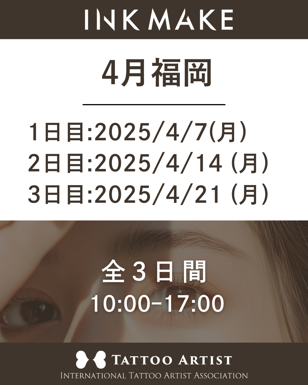 【福岡】インクメイク講習受講費／2025年4月7日（月）スタート