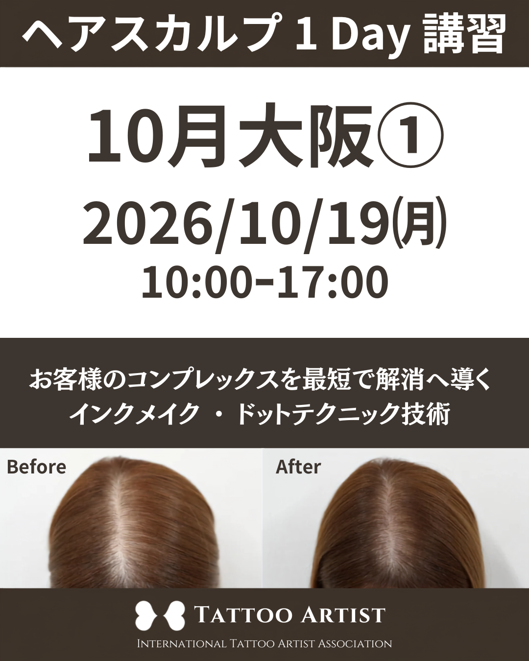 【大阪①】ヘアスカルプ・インクメイク講習受講費／2026年10月19日(月)