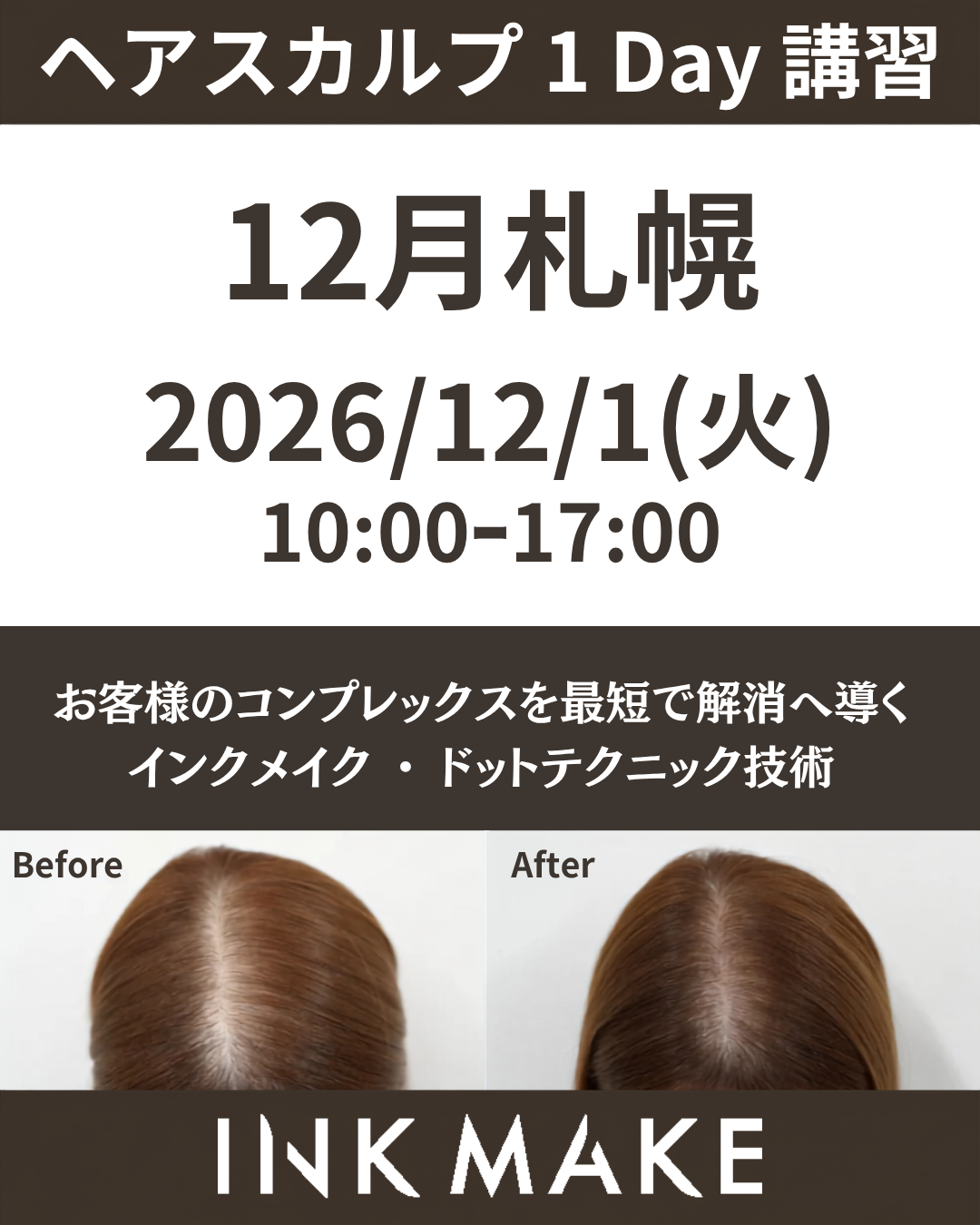 【札幌】ヘアスカルプ・インクメイク講習受講費／2026年12月1日(火)