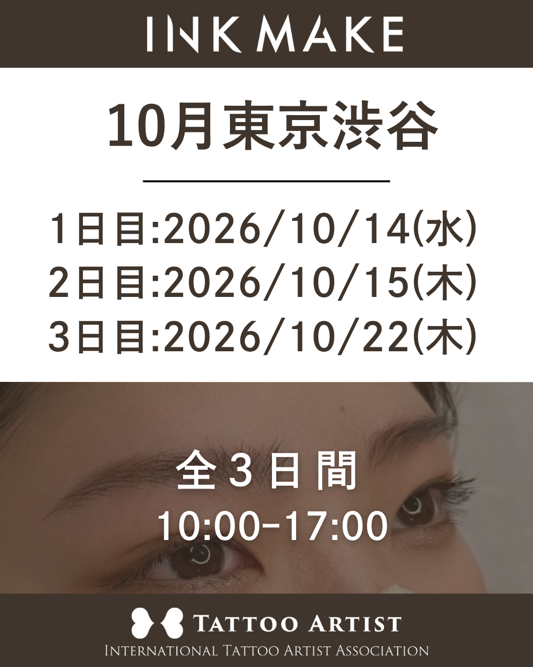 【東京/渋谷】インクメイク講習受講費／ 2026年10月14日（水）スタート