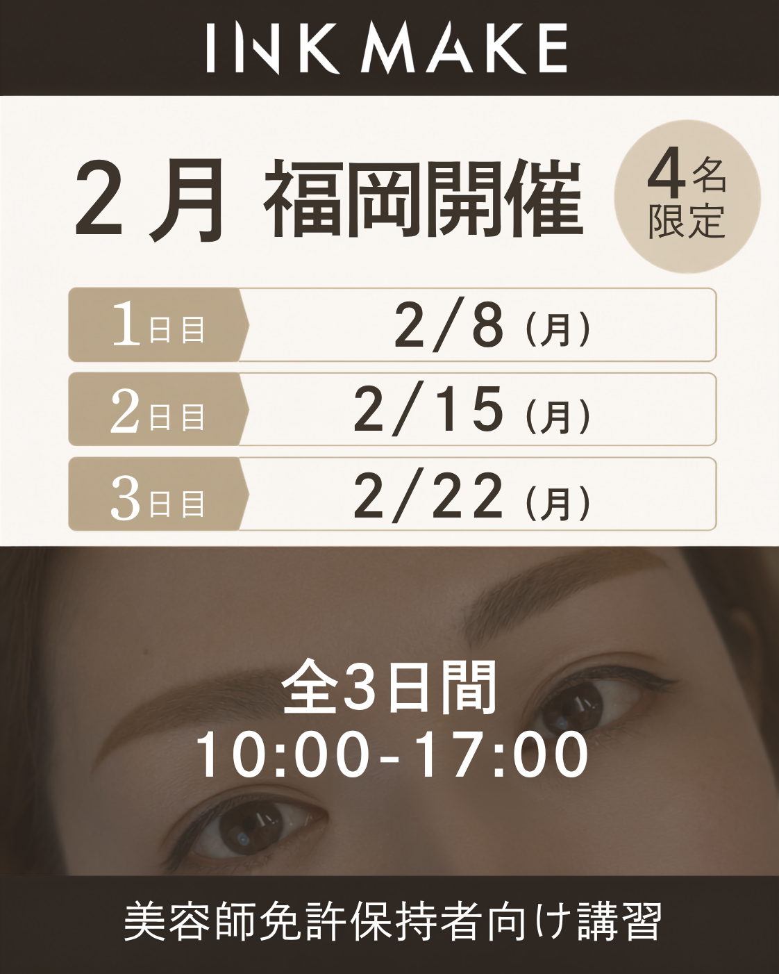 【福岡】インクメイク講習受講費／2027/2/8（月）スタート