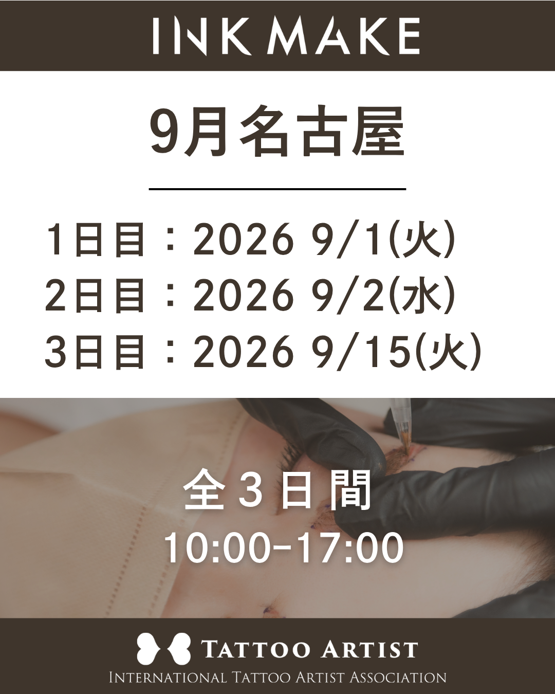 【名古屋】インクメイク講習受講費／2026/9/1(火)スタート