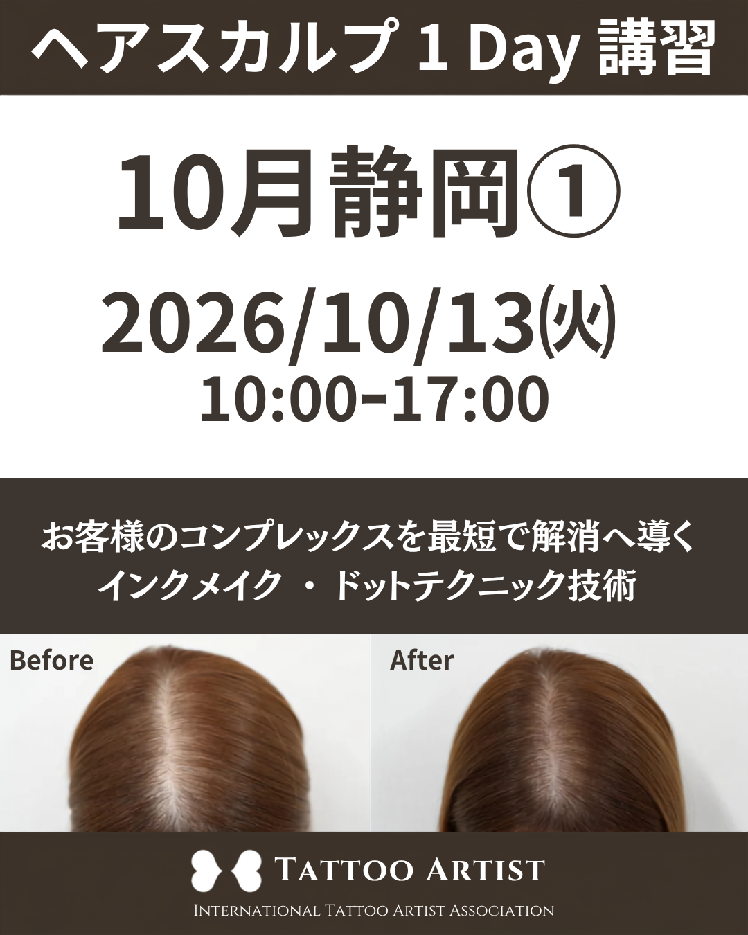 【静岡】ヘアスカルプ・インクメイク講習受講費／2026年10月13日(火)