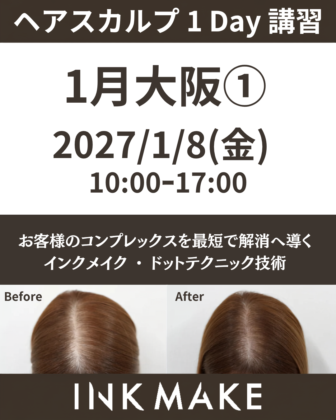 【大阪①】ヘアスカルプ・インクメイク講習受講費／2027年1月8日(金)