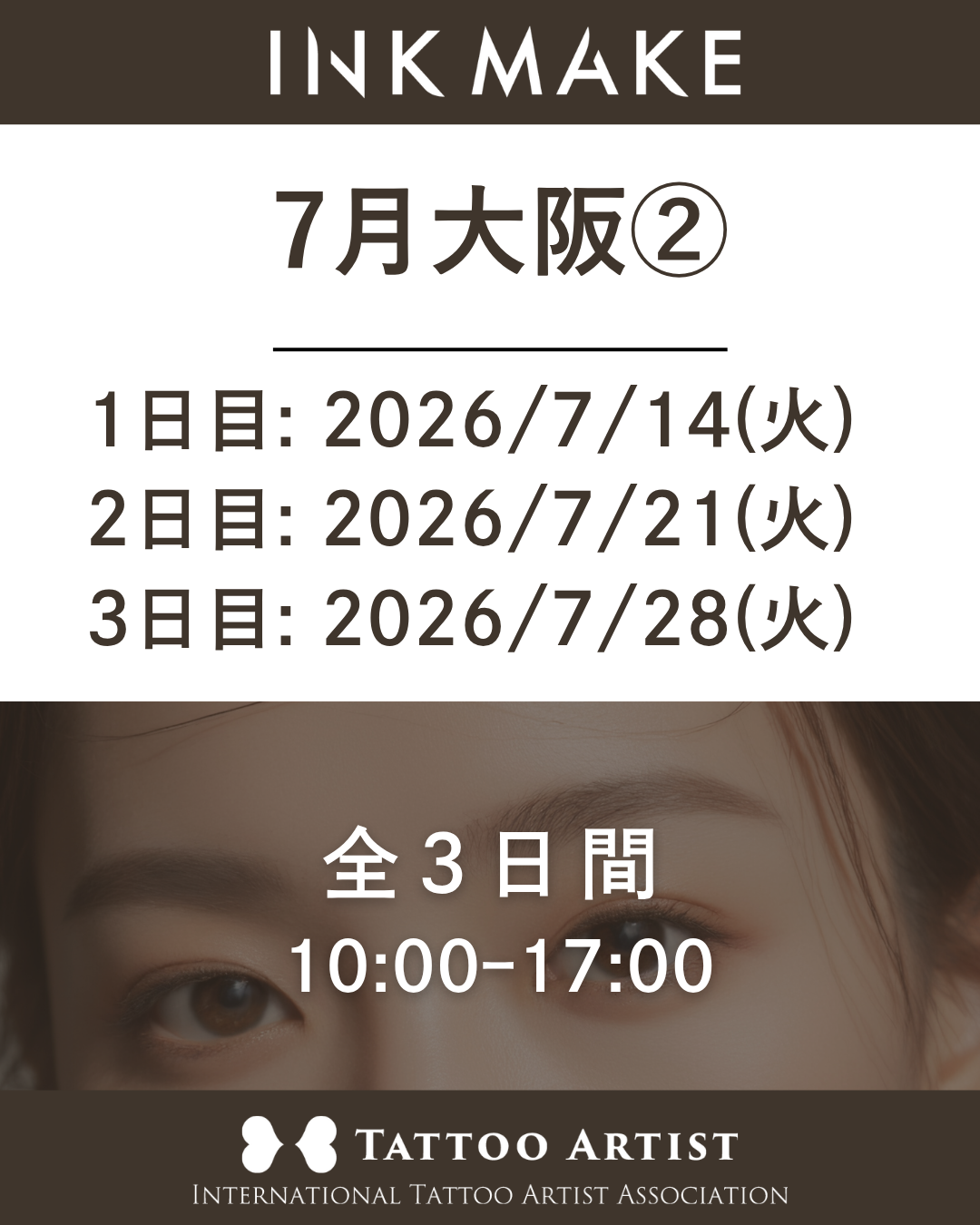 【大阪】インクメイク講習受講費／2026年7月グループ②　7月14日(火)スタート