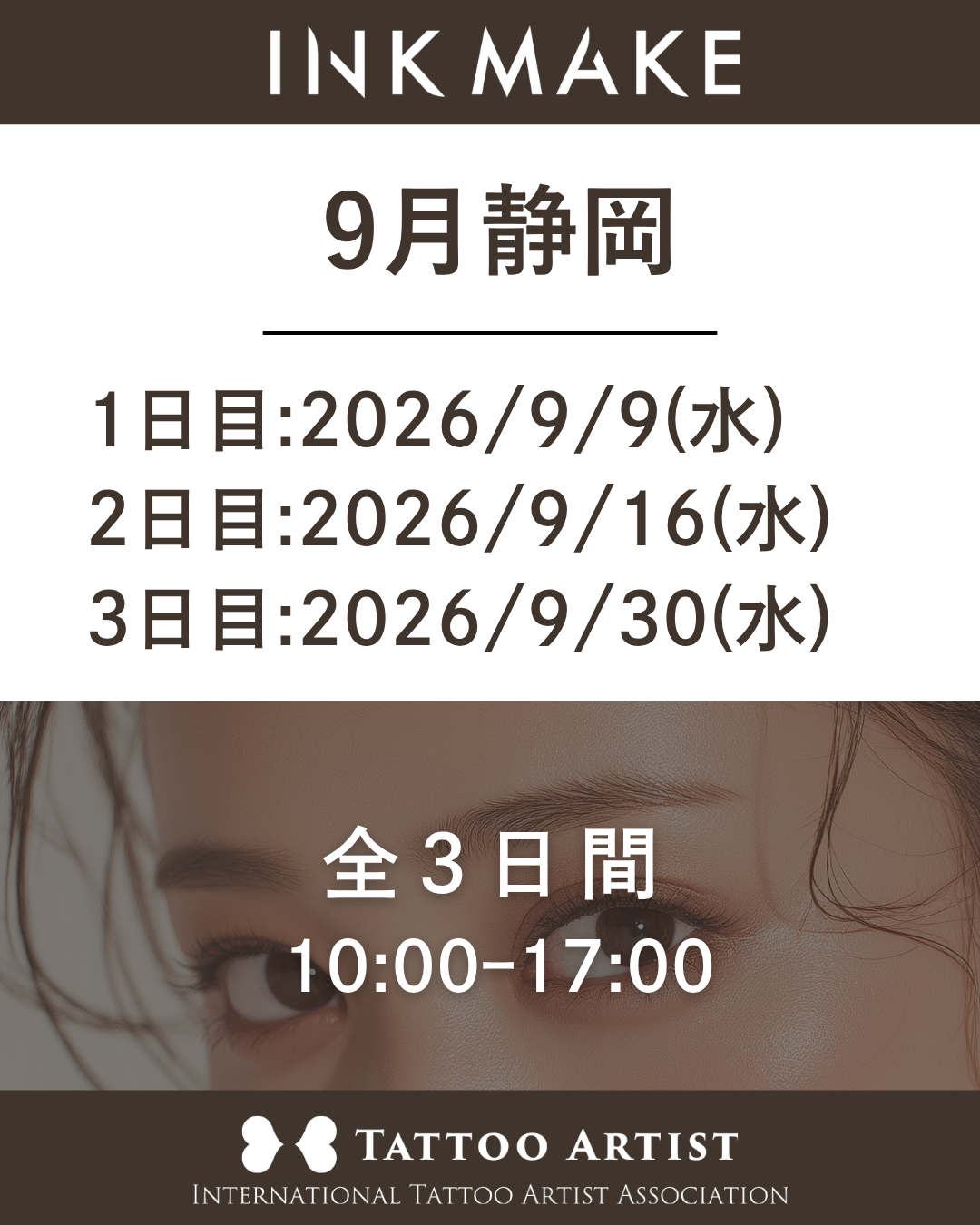 【静岡】インクメイク講習受講費／ 2026/9/9(水) スタート