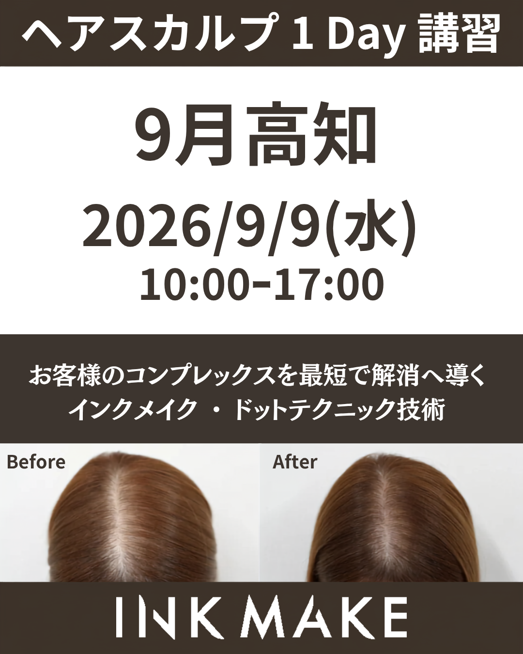 【高知】ヘアスカルプ・インクメイク講習受講費／2026年9月9日(水)