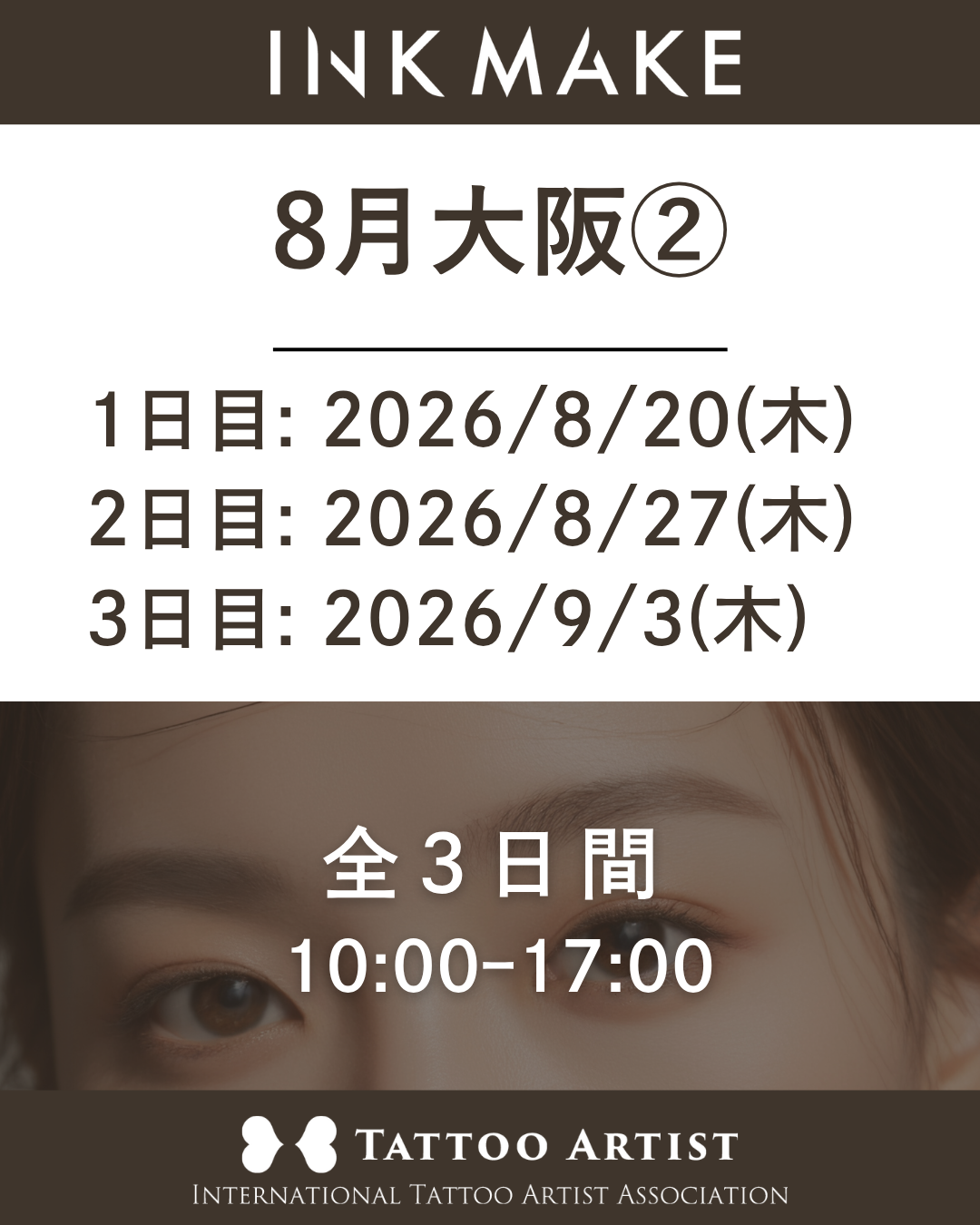 【大阪】インクメイク講習受講費／2026年8月グループ②　8月20日(木)スタート