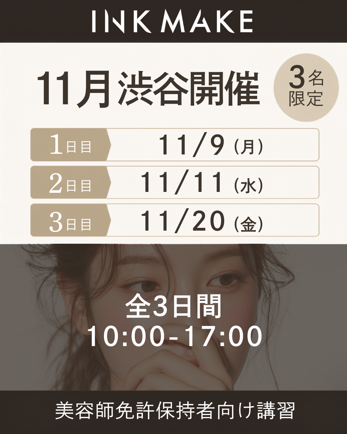 【東京/渋谷】インクメイク講習受講費／ 2026年11月9日（月）スタート