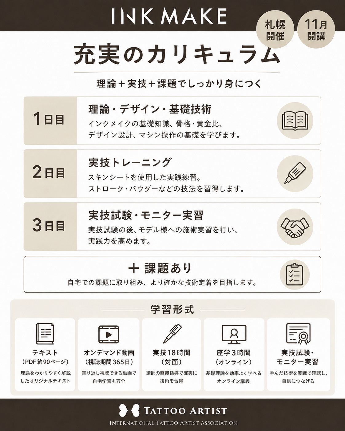 【札幌】インクメイク講習受講費／2026年11月4日（水）スタート