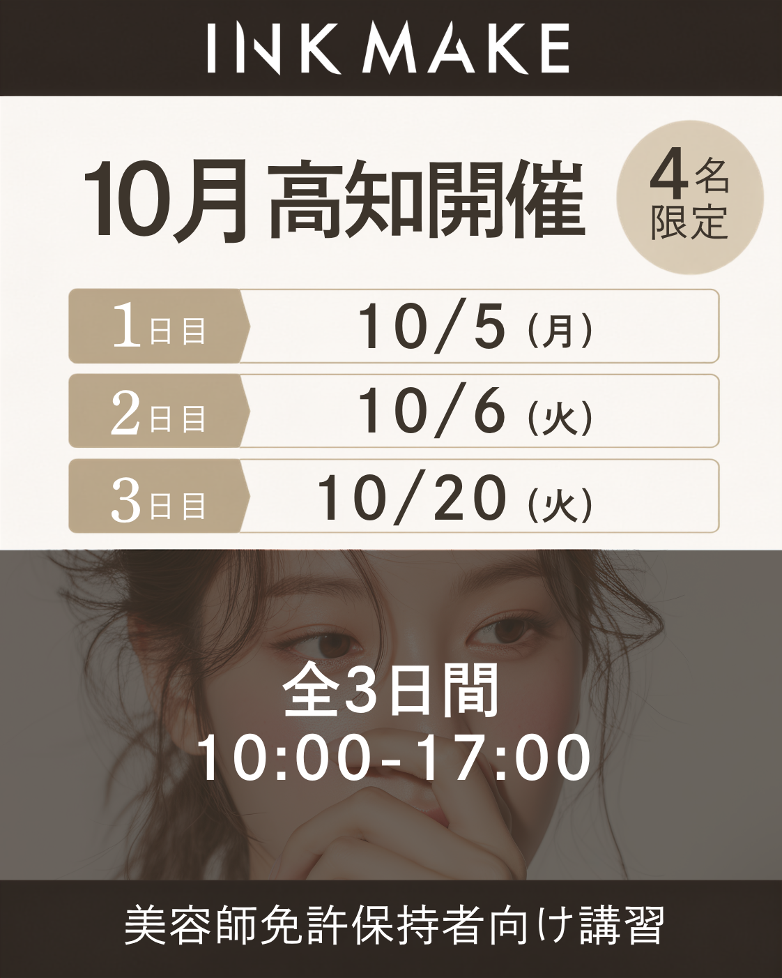 【高知】インクメイク講習受講費／2026/10/5(月)スタート
