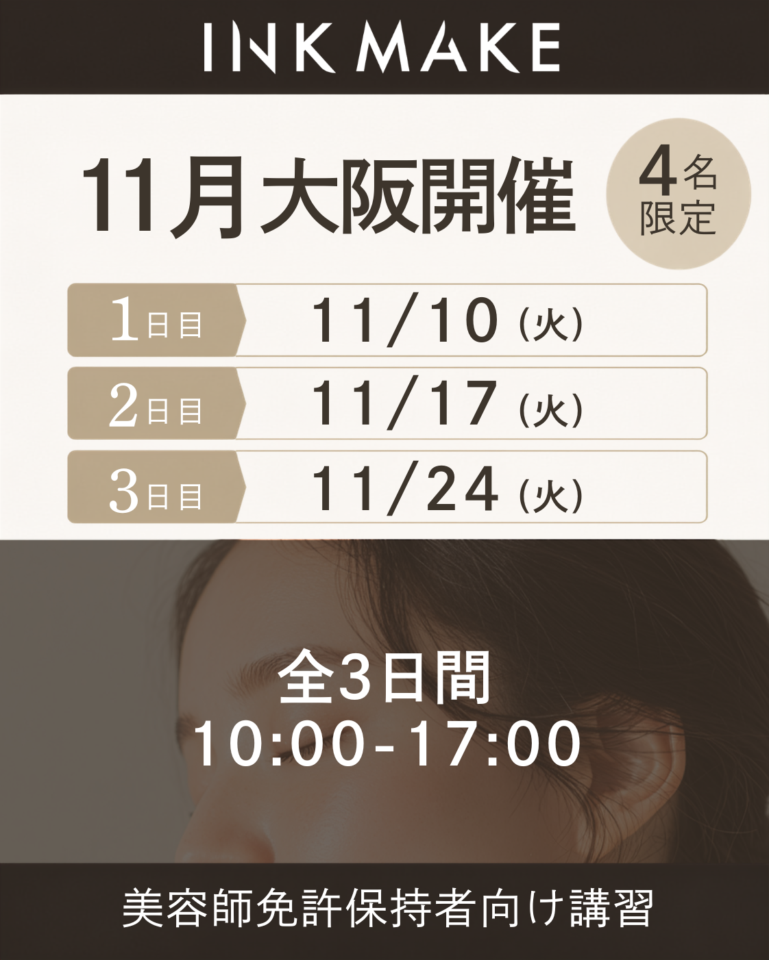 【大阪】インクメイク講習受講費／2026年11月グループ③　11/10(火)スタート
