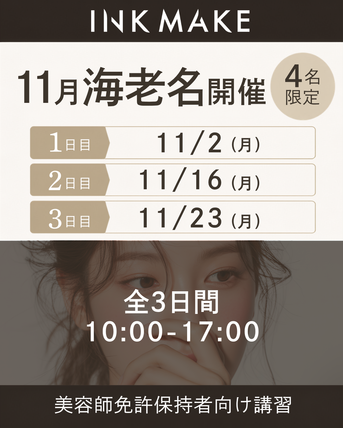 【神奈川/海老名】インクメイク講習受講費／ 2026年11月2日（月）スタート