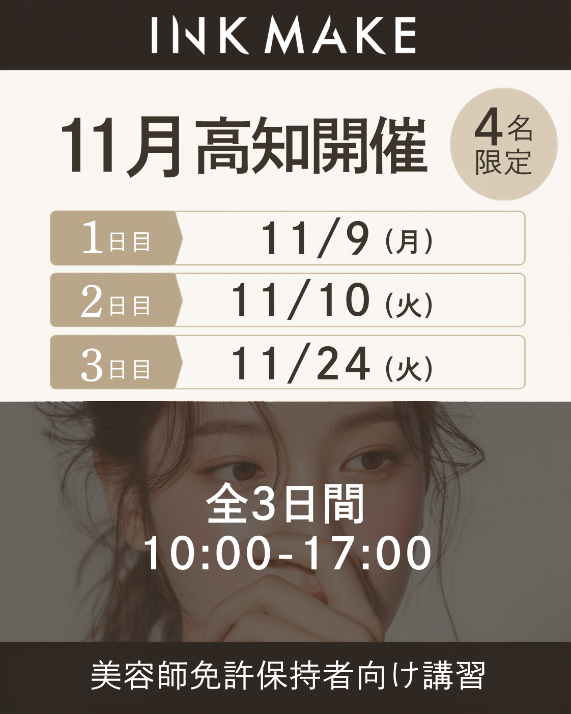 【高知】インクメイク講習受講費／2026/11/9(月)スタート