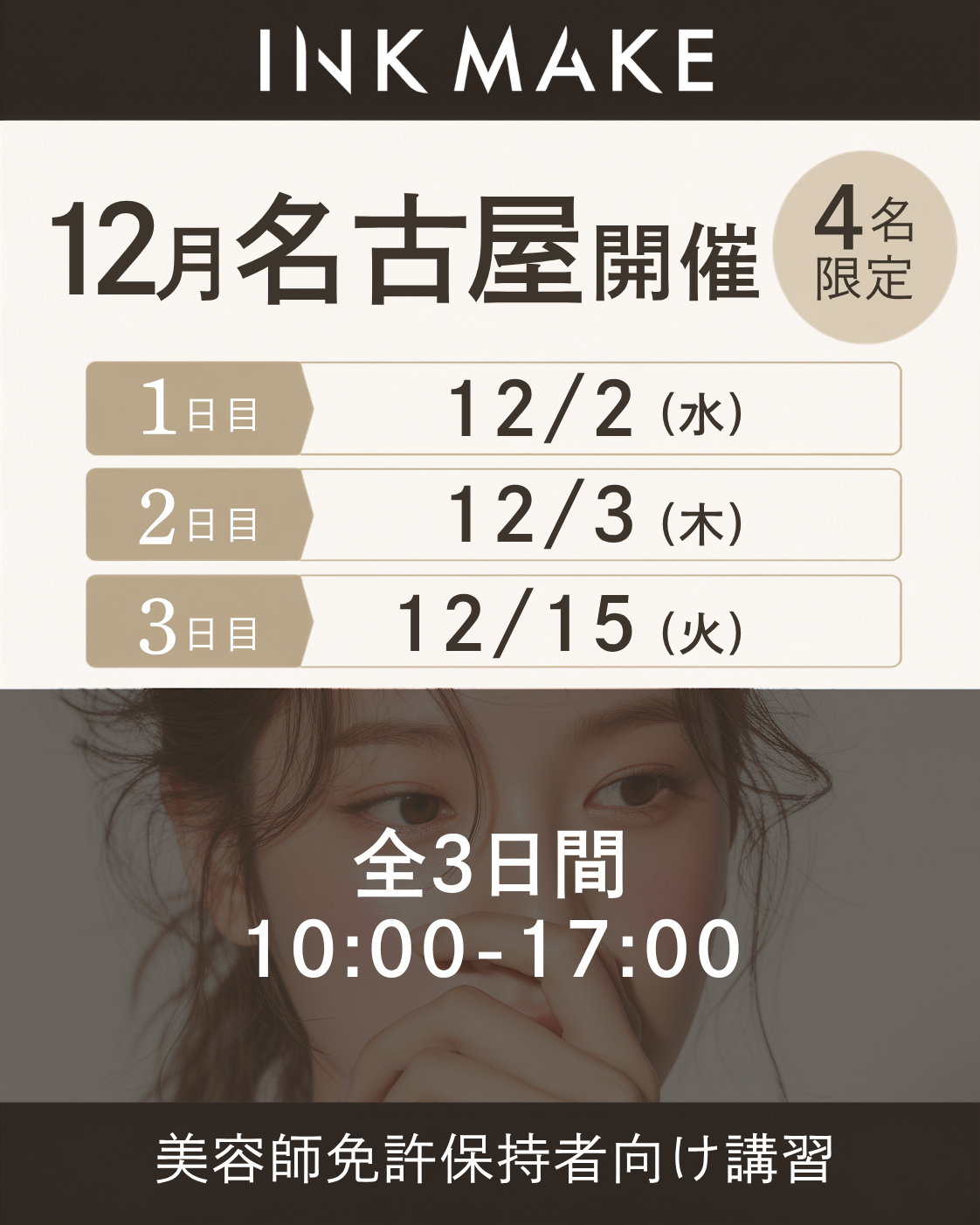 【名古屋】インクメイク講習受講費／2026/12/2(水)スタート