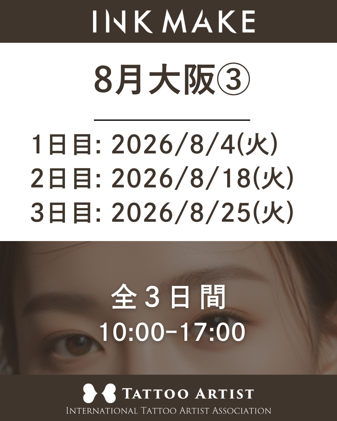 【大阪】インクメイク講習受講費／2026年8月グループ③　8月4日(火)スタート
