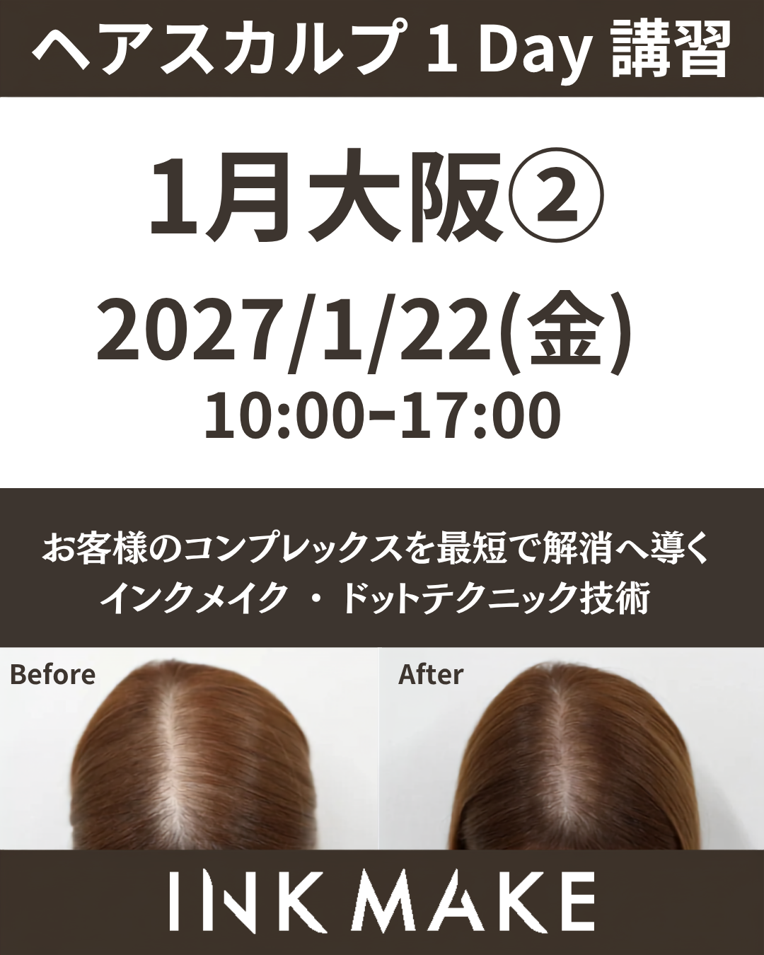【大阪②】ヘアスカルプ・インクメイク講習受講費／2027年1月22日(金)