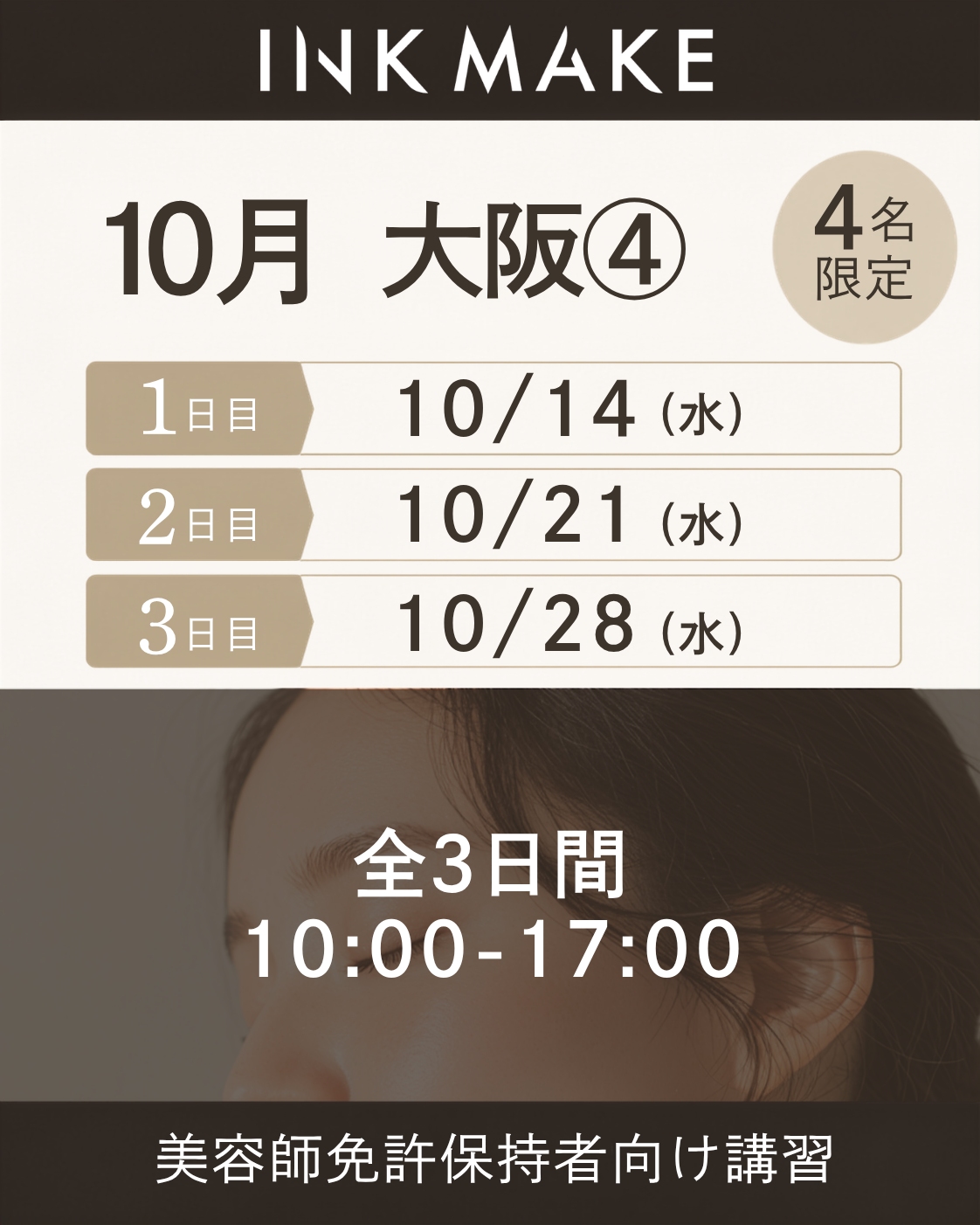 【大阪】インクメイク講習受講費／2026年10月グループ④　10/14(水)スタート