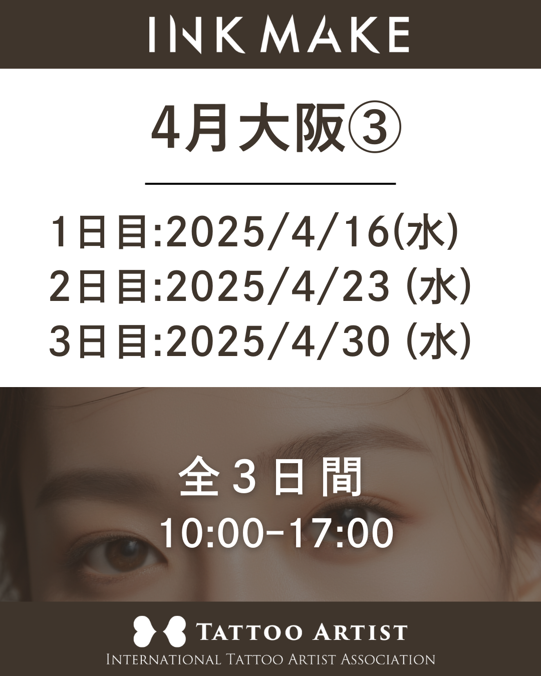 【大阪】インクメイク講習受講費／2025年4月グループ③　4月16日（水）スタート