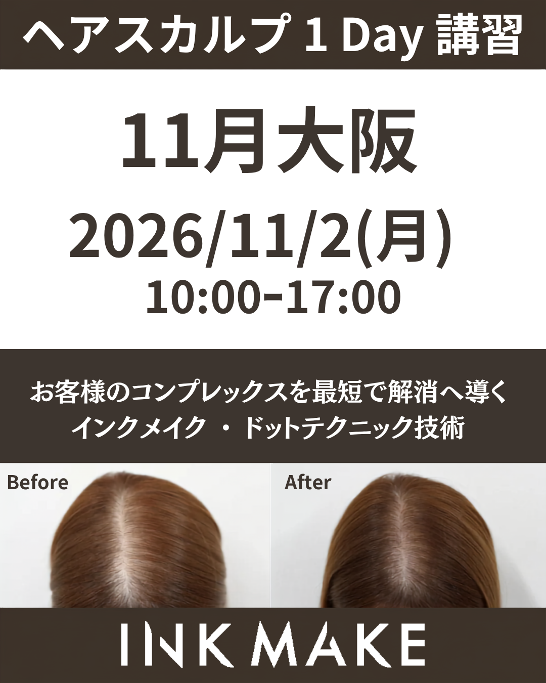 【大阪①】ヘアスカルプ・インクメイク講習受講費／2026年11月2日(月)