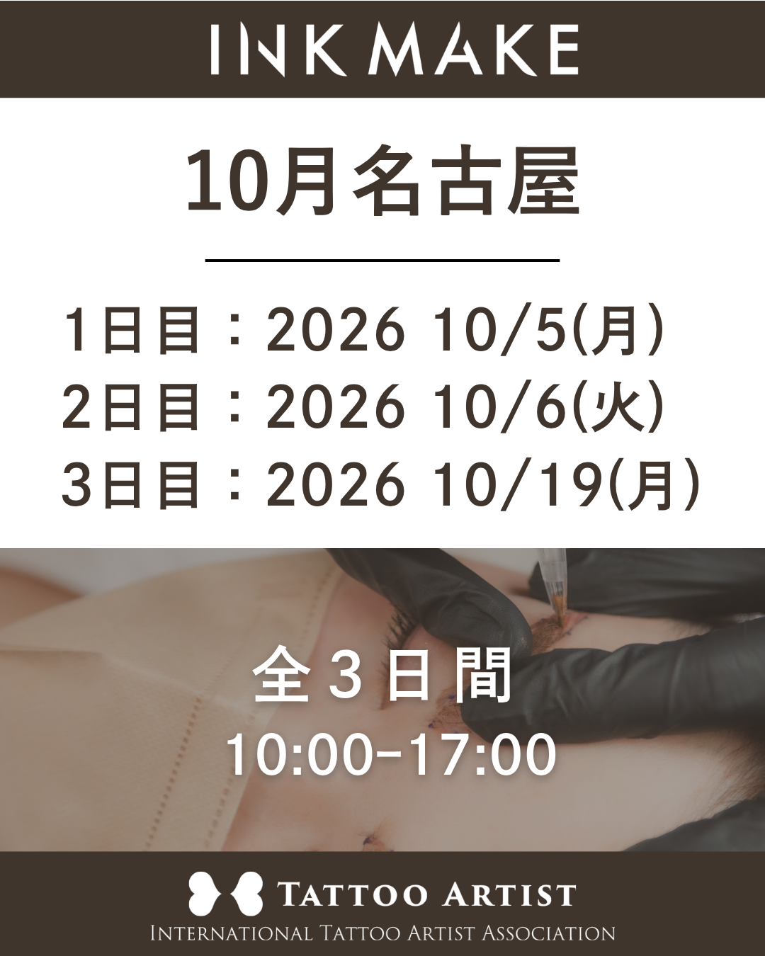 【名古屋】インクメイク講習受講費／2026/10/5(月)スタート