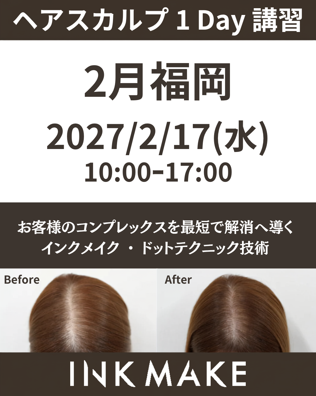 【福岡】ヘアスカルプ・インクメイク講習受講費／2027年2月17日(水)
