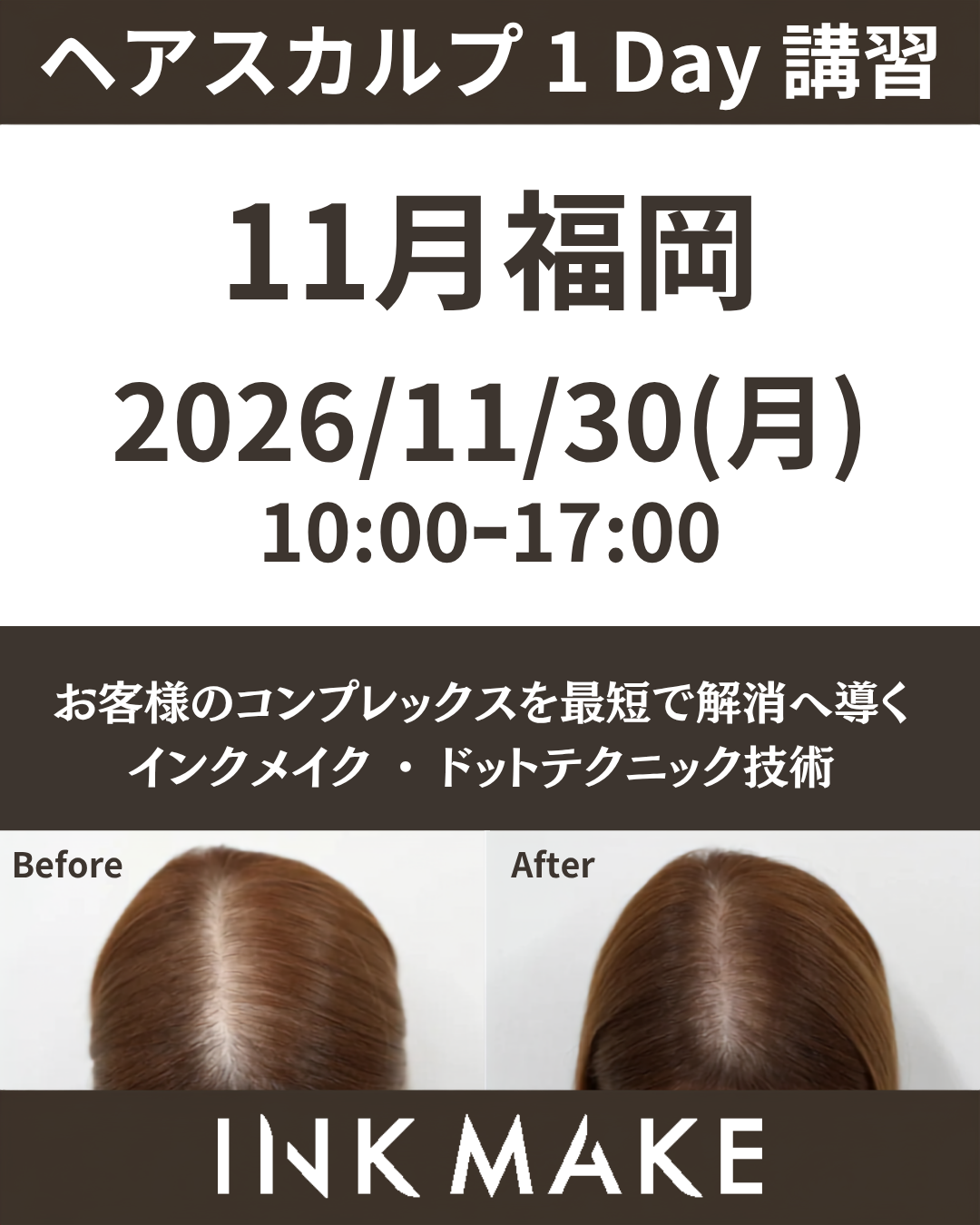 【福岡】ヘアスカルプ・インクメイク講習受講費／2026年11月30日(月)