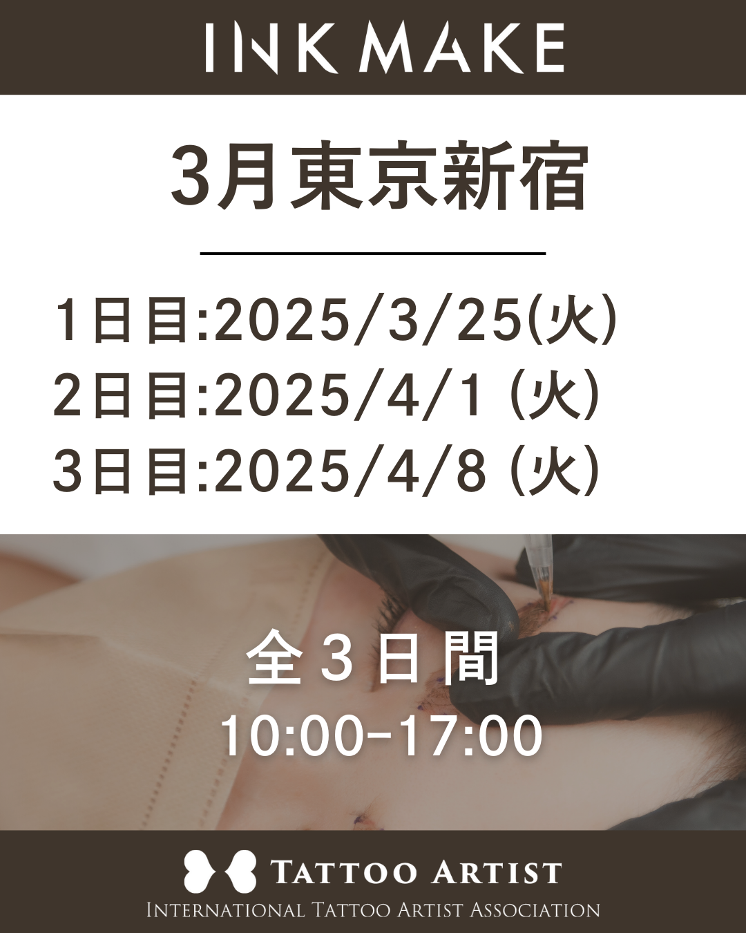 【東京/新宿】インクメイク講習受講費／2025年3月25日（火）スタート