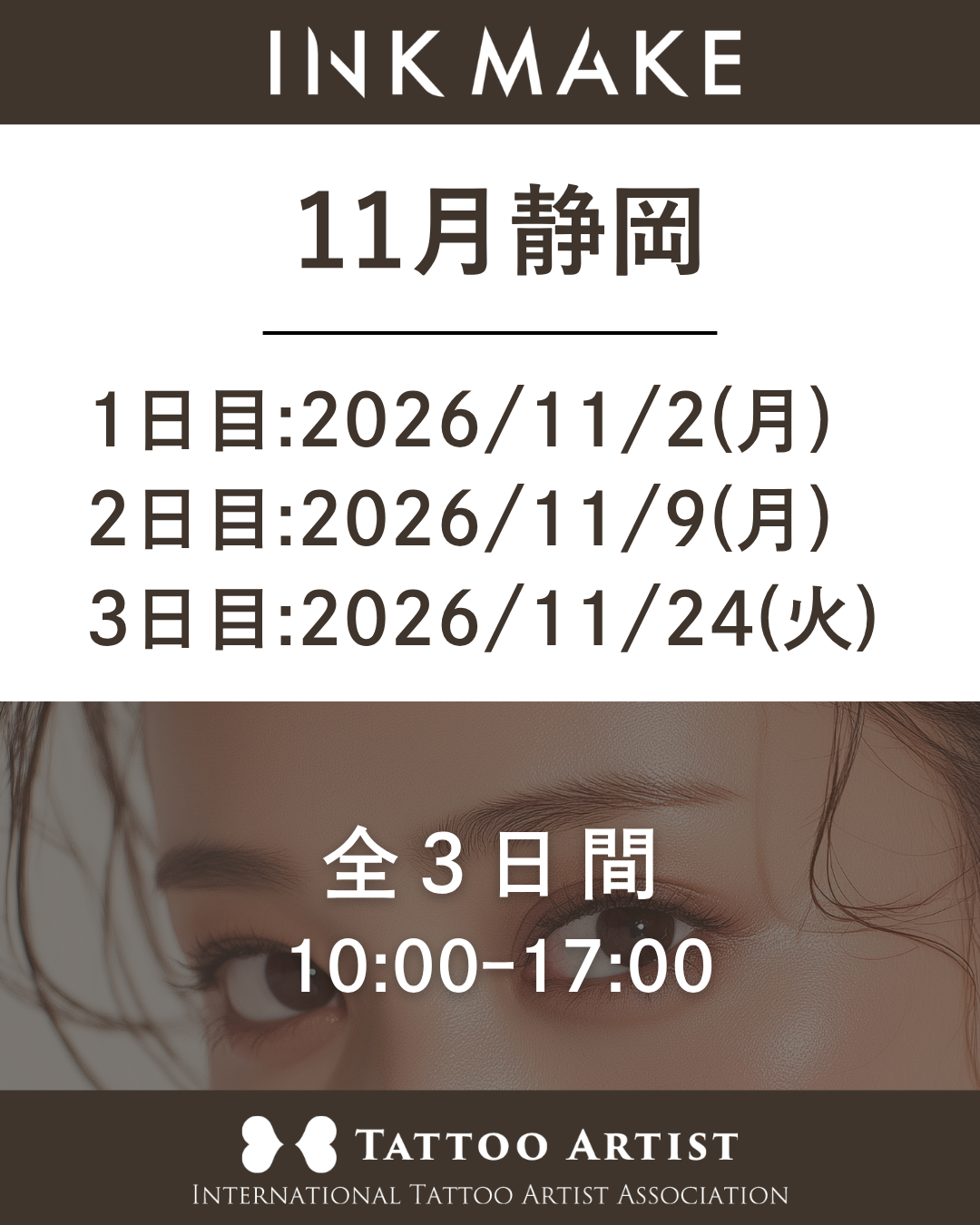 【静岡】インクメイク講習受講費／ 2026/11/2(月) スタート