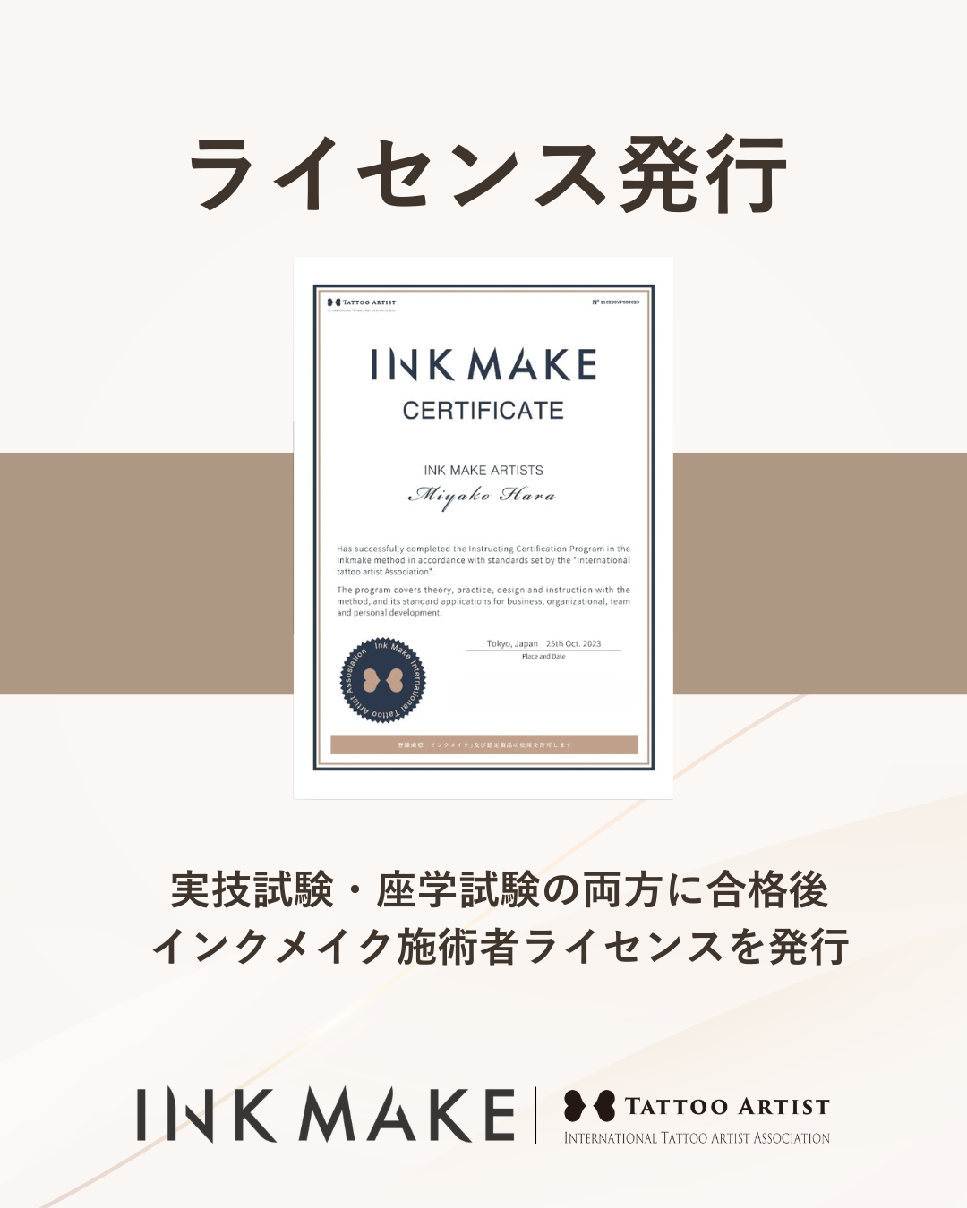 【東京/渋谷】インクメイク講習受講費／ 2026年8月4日（火）スタート