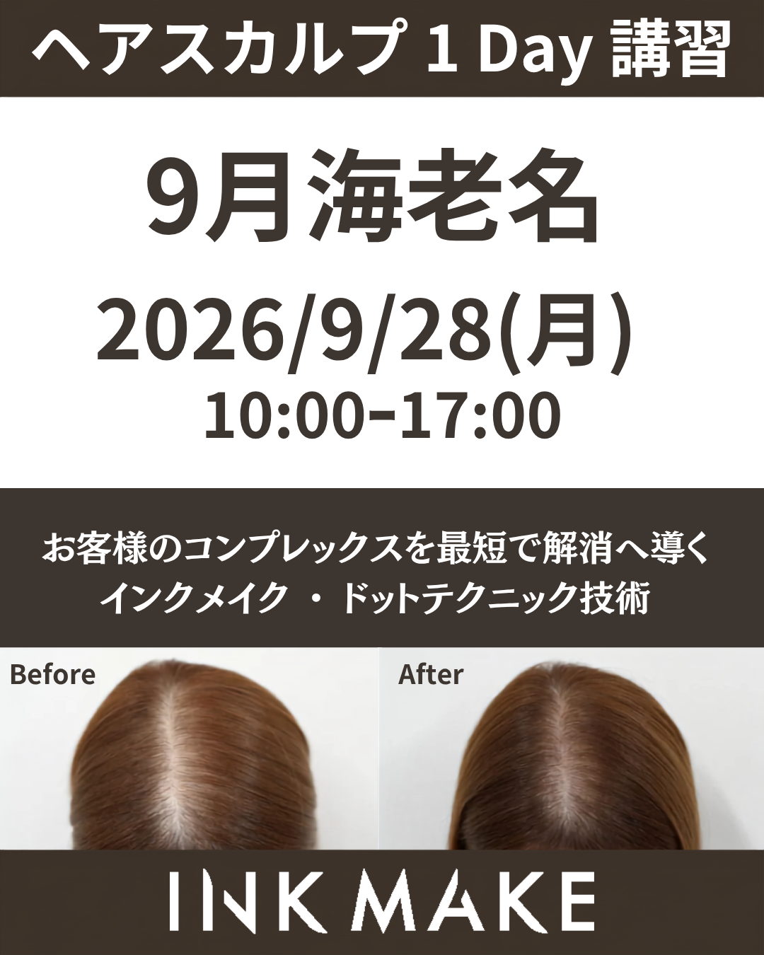 【神奈川/海老名】ヘアスカルプ・インクメイク講習受講費／2026年9月28日(月)